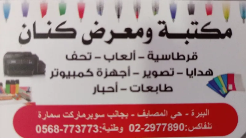 مكتبة ومعرض كنان