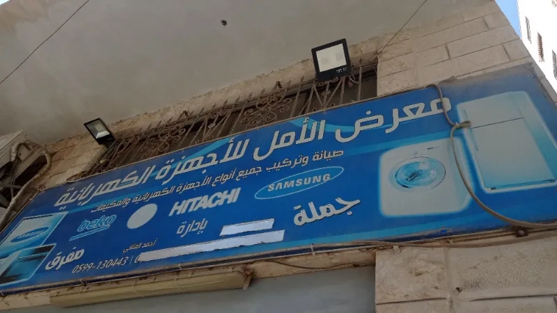 معرض الامل للاجهزة الكهربائية