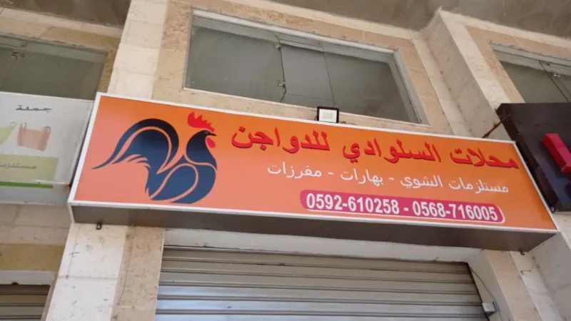 محلات السلوادي للدواجن