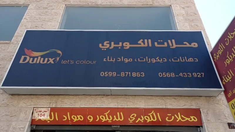 محلات الكوبري للديكور ومواد البناء
