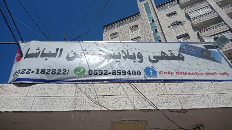 الباشا كافيه