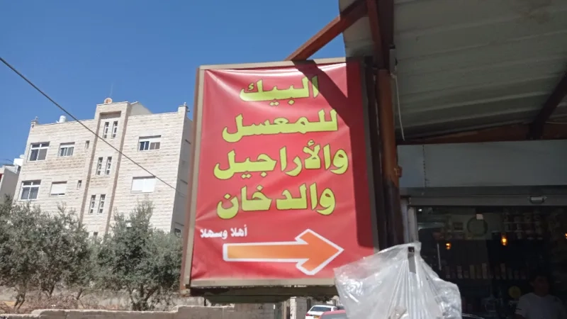 البيك للمعسل والاراجيل والدخان
