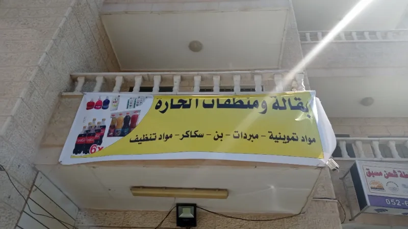 بقالة الحارة