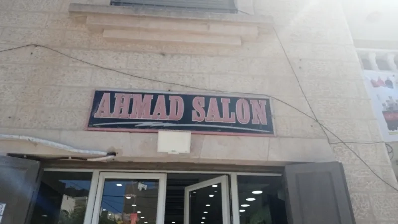 صالون احمد