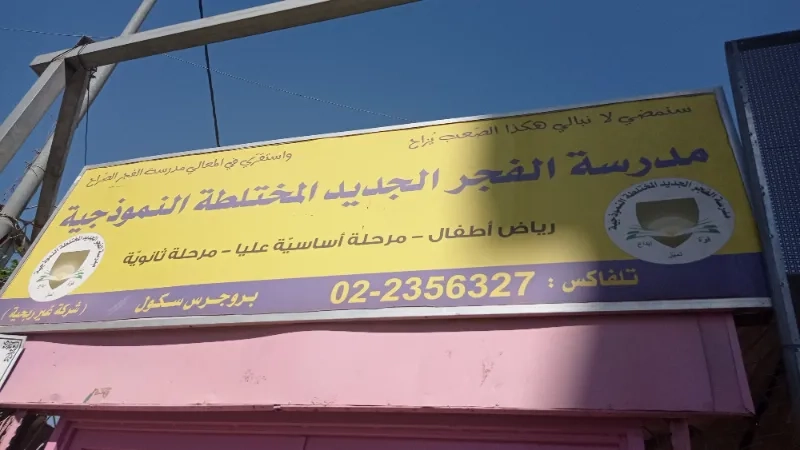 مدرسة الفجر الجديدة