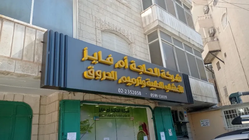 شركة الحاجة ام فايز للاعشاب