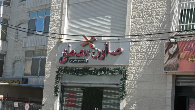 صالون مصطفى