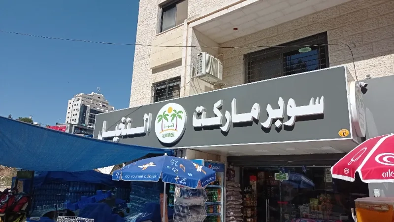 سوبر ماركت النخيل