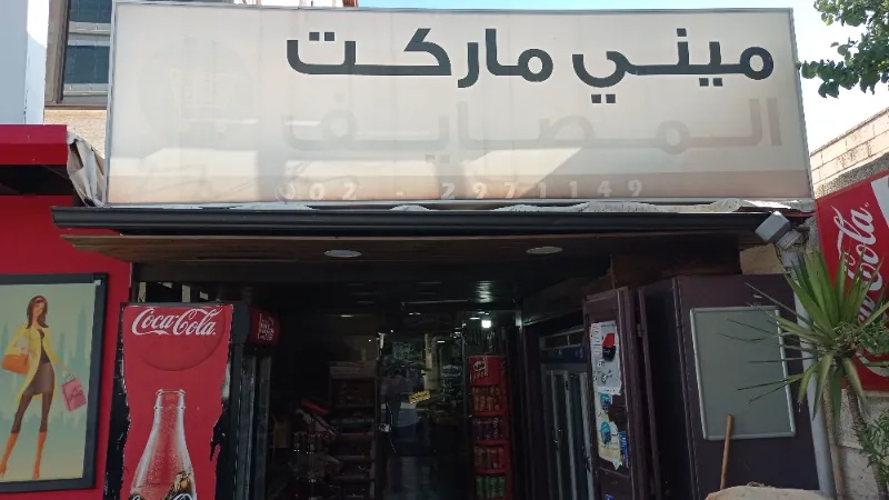 سوبرماركت المصايف