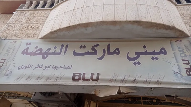 النهضة