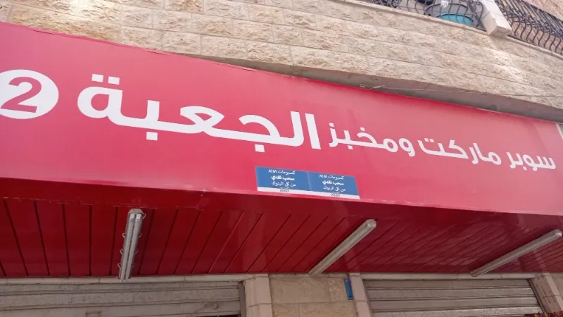 سوبر ماركت الجعبة