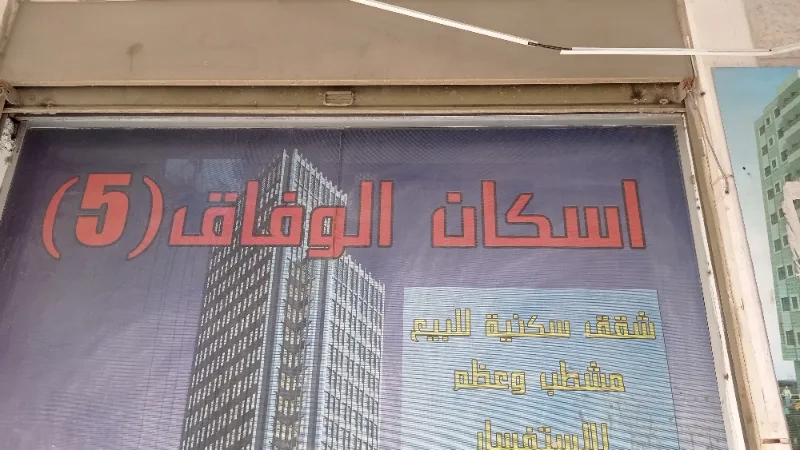 اسكان الوفاق