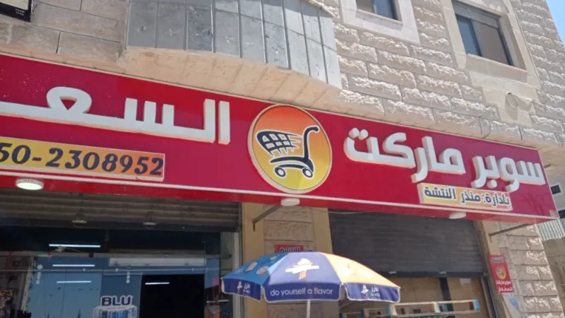سوبر ماركت السعادة