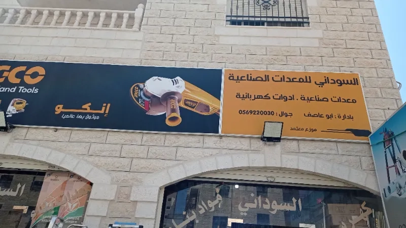 محلات السوداني