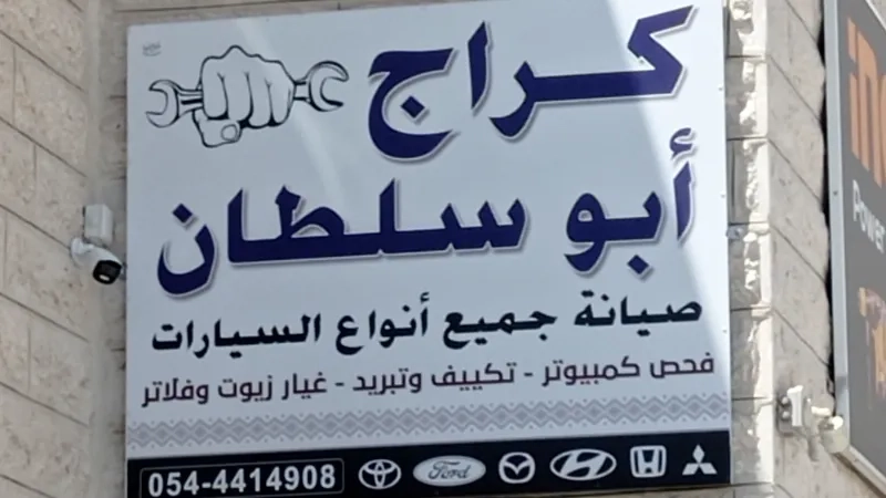 كراج ابو سلطان