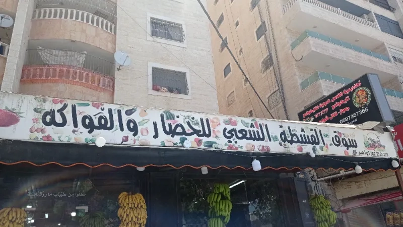 سوق القشطة الشعبي
