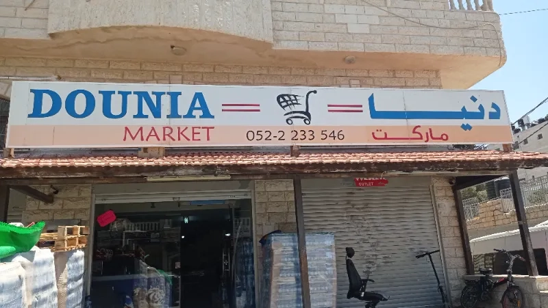 سوبر ماركت دنيا