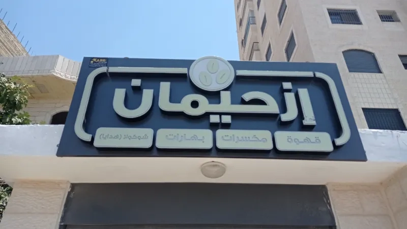 ازحيمان
