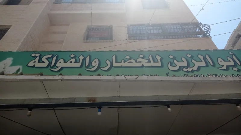 ابو الزين للخضار والفواكة