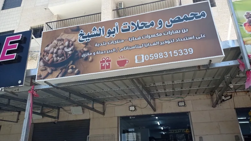 ابو الشيخ