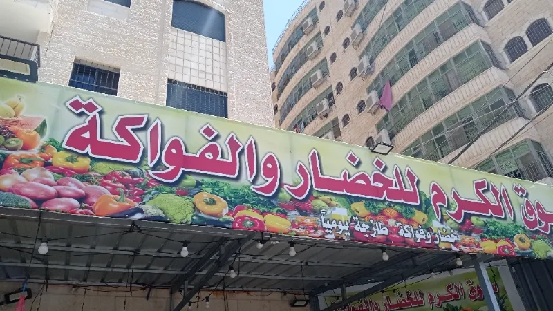 سوق الكرم للخضار و الفواكة