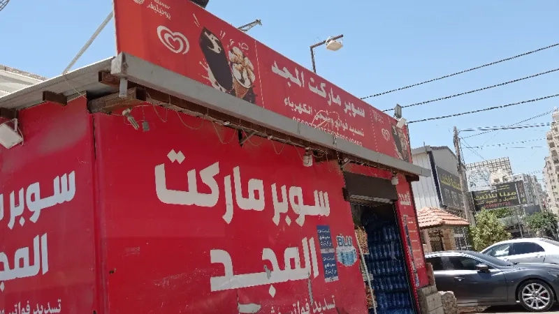 سوبر ماركت المجد