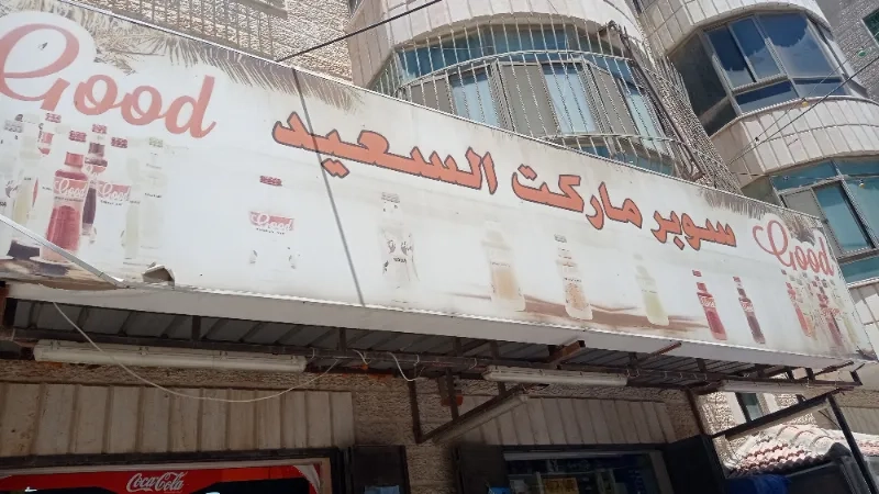 السعيد