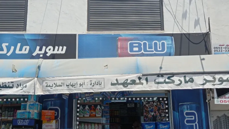 المعهد
