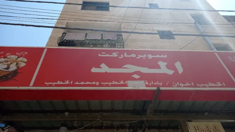 المجد