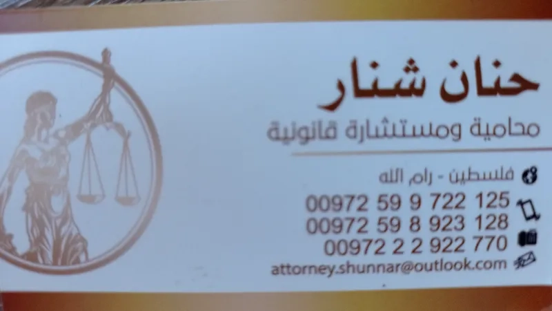مكتب حنان شنار للمحاماه والاستشارات القانونية
