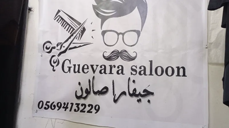 جيفارا صالون