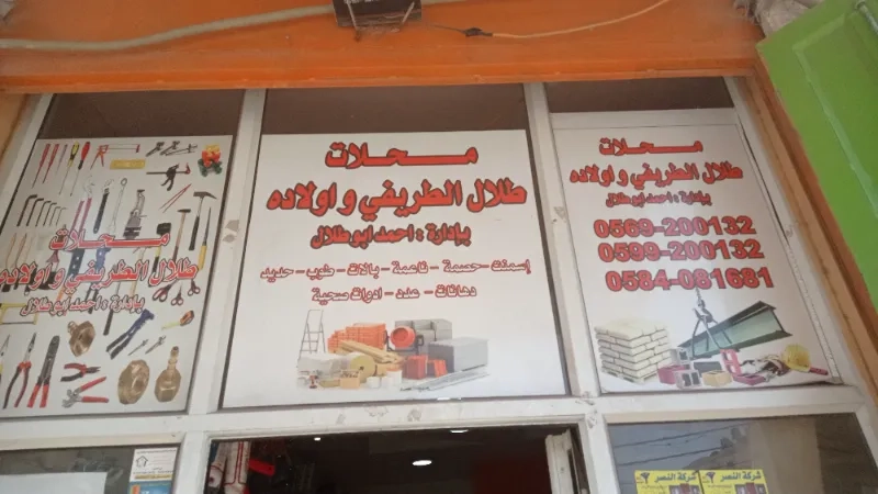 محلات طلال الطريفي و اولاده