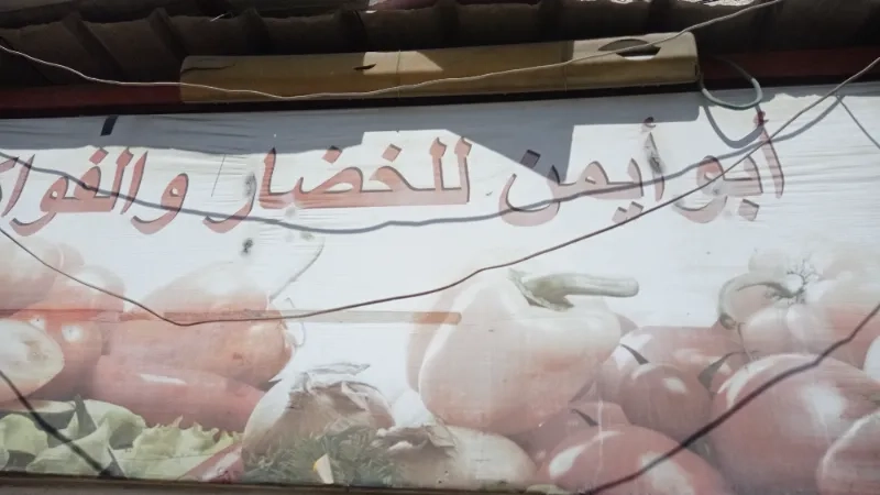 ابو ايمن للخضار و الفواكة