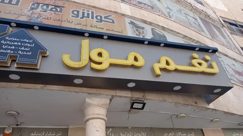 نغم مول