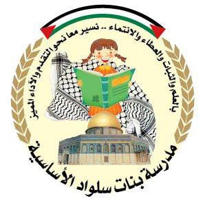 مدرسة بنات سلواد الاساسية