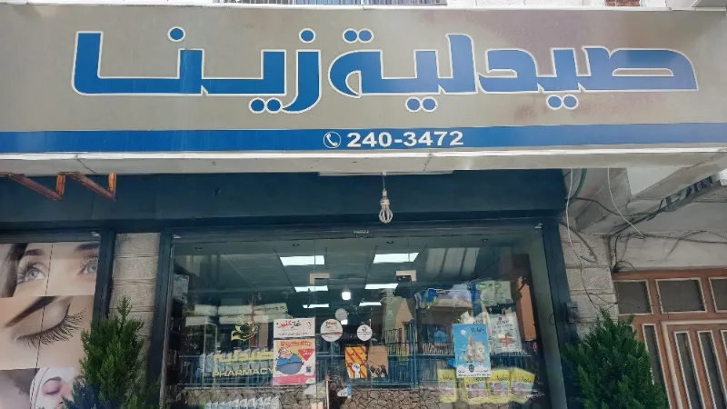 صيدلية زينا