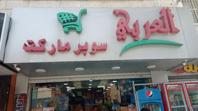 سوبر ماركت العربي