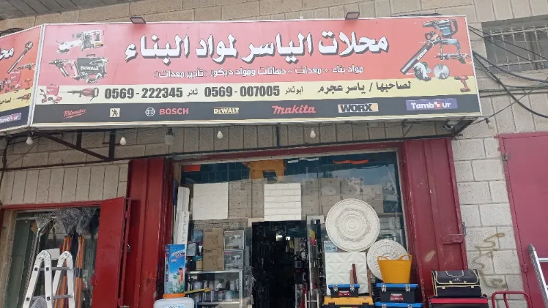 محلات الياسر لمواد البناء والعدد