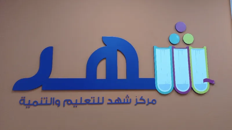 مركز شهد للتعليم والتنمية