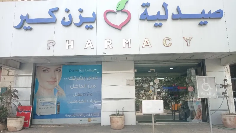 صيدلية يزن كير