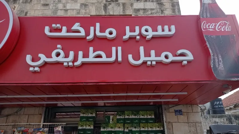 سوبر ماركت جميل الطريفي