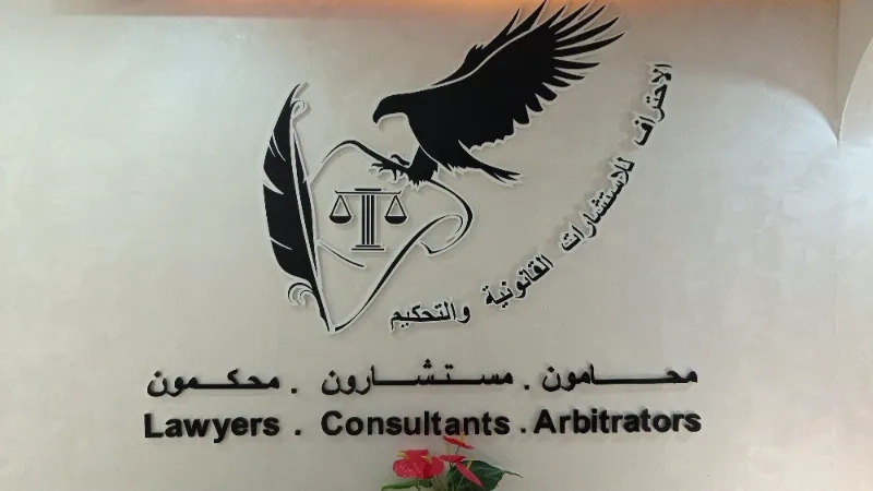 مكتب الاحتراف للاستشارات القانونية