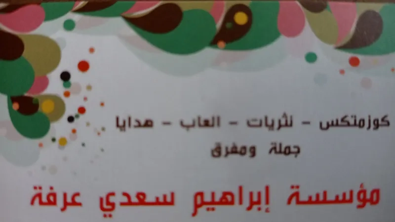 محلات ابراهيم سعدي عرفة