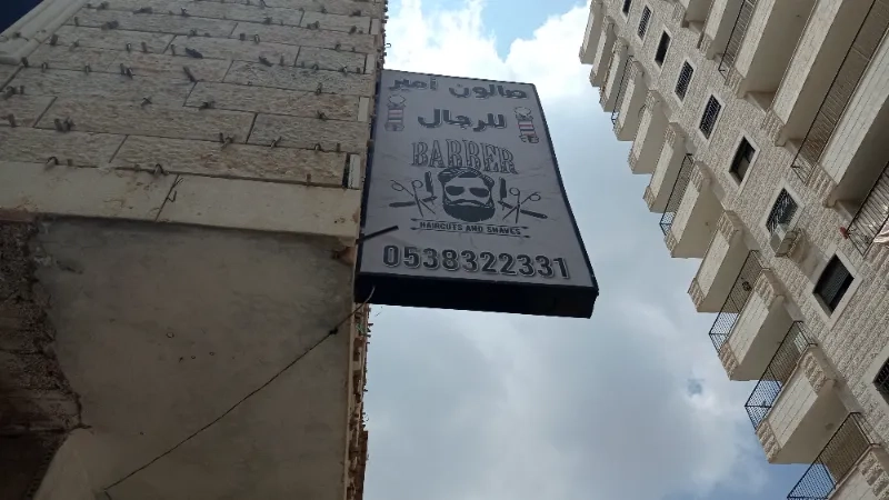 صالون امير للرجال
