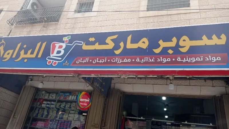 سوبر ماركت البزاوي