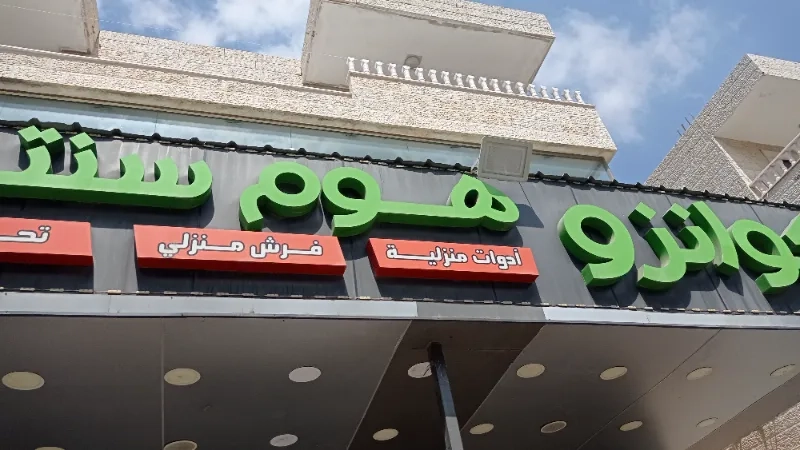 كوانزو هوم سنتر