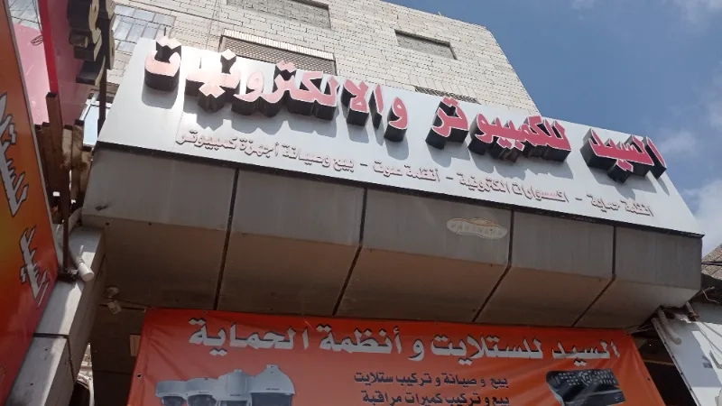 السيد للكمبيوتر والاتصالات