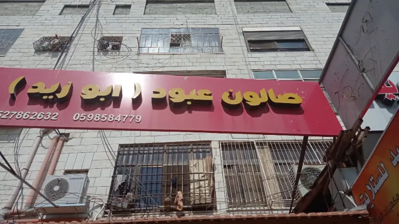 صالون عبود ابو ذاهدة