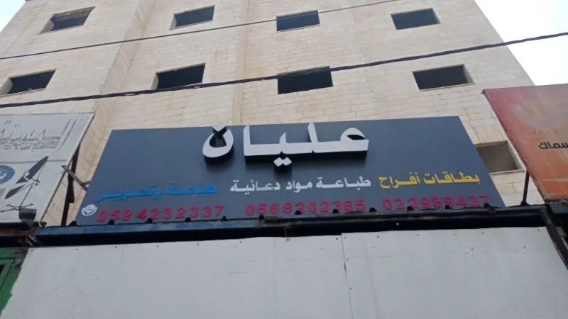 عليان للطباعة