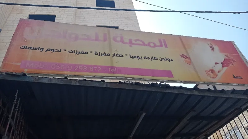 دواجن المحبة